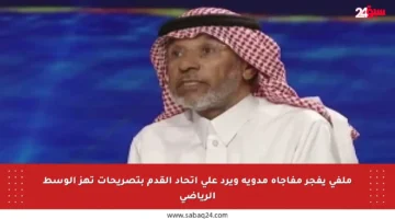 ملفي يفجر مفاجأة مدوية ويرد على اتحاد القدم بتصريحات تهز الوسط الرياضي